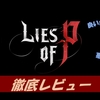 【ライズ オブ P】神ゲー？クソゲー？プレイレビュー・評価まとめをしてみた！