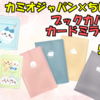 【ちいかわ×カミオジャパン】ブックカバー＆カードミラーSが5月下旬に新登場！