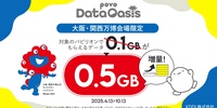 「未来の都市」「ローソン大阪・関西万博店」限定 povo Data Oasisが0.5GBに増量！2025年4月13日～10月13日
