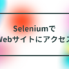 SeleniumでWebサイトにアクセス