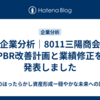 【企業分析｜8011三陽商会】PBR改善計画と業績修正を発表しました