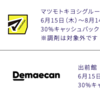 【梅雨の陣】セゾンアメックスキャッシュバックでマツモトキヨシと出前館が30％キャッシュバック