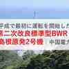 平成で最初に運転を開始した第二次改良標準型BWR！島根原発2号機｜中国電力