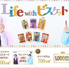ブルボンのオリジナルビスケットシリーズを買って当たる！Life with ビスケットキャンペーン