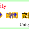 【Unity入門】秒→時間　変換（hh:mm:ss変換）（スクリプト）！1分からの簡単Unity入門！