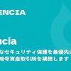 Cencia（センシア）：革新的なセキュリティ対策を重視し、安全な暗号資産取引所を築く
