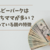 ベビーパークはお金持ち・意識高い系ママが多い？通っている親の特徴まとめ