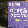 読書メモ：読み始めた本「ねじまき鳥クロニクル　第2部　予言する鳥編」(村上春樹)