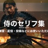 侍のセリフ集｜ボイスサンプル・セリフ配信・練習・投稿などにお使いいただけます！｜フリーセリフ25個