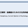 自己解釈：脳機能のための文化的枠組み（Han & Humphreys, Current Opinion in Psychology, 2016）