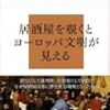 聖と俗の交わるところ／居酒屋の世界史（下田淳）