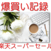 資産3000万円超え主婦の楽天スーパーセール爆買い記録