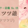 花が好きなあなたに贈る 花言葉                                   キャラクター図鑑 平戸ツツ爺