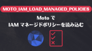 MOTO_IAM_LOAD_MANAGED_POLICIES: Moto で IAM マネージドポリシーを読み込む