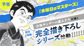 【予告】『水曜日のマスターズ』開幕！