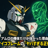 アムロの機体だけが強かった理由。サイコフレームの『ヤバすぎる正体』」