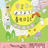【読書記録】キミコのよろよろ養生日記：北大路公子　さっちゃんは、なぜ死んだのか？:真梨幸子