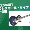 【2025年版】お勧めレスポール・タイプ・ギター3選｜エレキ・ギター