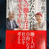 お二人の「働き方」に関する考え方は至極真っ当ですが、日本の組織では「外れ値」：読書録「あなたの会社、その働き方は幸せですか？」  