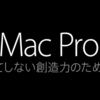 新Mac Proは2019年6月のWWDCで発表？純正31インチ6Kモニタとともに？