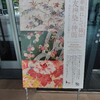 華麗にして繊細　友禅染の真髄　丸紅コレクションの友禅染