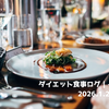 ダイエット食事ログ｜-7kgまでVo.5