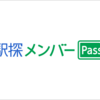 全国140万件以上の割引＆クーポン「駅探メンバーPass」会員登録..かっちんのホームページとブログに訪問して下さい.宜しくお願い致します...