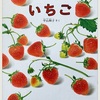 読み聞かせのコツ「いちご」声でどんな甘さなのかを表現!?