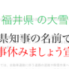 【大雪】福井県 大雪の影響でまさかの県知事の名前で仕事休みましょう宣言がでる