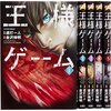 青春と疑念の物語:『漫画版 王様ゲーム』