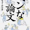 読了：ヘンな論文