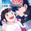 異世界創造主なので推しと結婚します！ 【分冊版】 4 マンガ