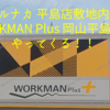 マルナカ 平島店 に ワークマンPlus がやってくる！