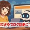 【コラム】AI生成のブログ記事について