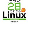 「たった２日でわかるLinux」を読みました(2/2)