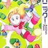 『あおいちゃんパニック！ １ (コミックフラッパー) [Kindle版]』 竹本泉 KADOKAWA/メディアファクトリー