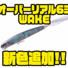 【O.S.P】あらゆるアクションに対応したジョントベイト「オーバーリアル63WAKE」に新色追加！