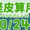 妖怪皮算用（ようかいかわざんよう）其の二十（全二十四話）