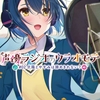 声優ラジオのウラオモテ　＃02夕陽とやすみは諦めきれない？【感想・ネタバレあり】