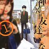 「湯神くんには友達がいない」佐倉準