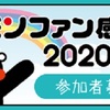 くまモンファン感謝祭2020 in TOKYO「～ありがとう！ 10周年～」