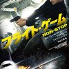 冗談だろジム / 映画(劇場)『フライトゲーム』観て来た。