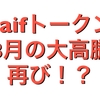 【 zaifトークンやばい発射直前】朝山社長再びチャットに参上‼️8月の大高騰と同じ現象が⁉️