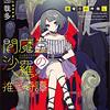 『 閻魔堂沙羅の推理奇譚　金曜日の神隠し / 木元哉多 』 講談社タイガ