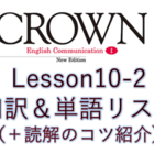 Crown2 Lesson8 1 和訳と答え 単語リストや本文解説 解答など授業の予復習の為のページ 全力和訳blog