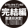 「エウレカセブンAO 完結編」がしれっと放送されたね。