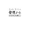 【高橋宣行】高橋宣行の発想ノートクリエイティブの根っこ