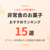 【2026年最新】非常食のお菓子おすすめ15選｜グリコ・井村屋ほか人気商品を徹底比較