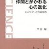 『仲間とかかわる心の進化』を読む