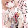 【みいちゃんと山田さん】 亜月ねね 漫画1巻 あらすじ ネタバレ感想 どこで読める